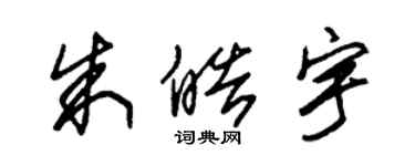 朱锡荣朱皓宇草书个性签名怎么写