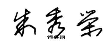 朱锡荣朱秀荣草书个性签名怎么写
