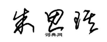 朱锡荣朱思琪草书个性签名怎么写