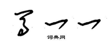 朱锡荣马一一草书个性签名怎么写