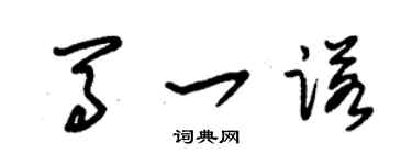 朱锡荣马一诺草书个性签名怎么写