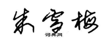 朱锡荣朱雪梅草书个性签名怎么写