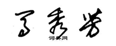 朱锡荣马秀芳草书个性签名怎么写