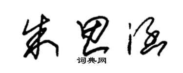 朱锡荣朱思涵草书个性签名怎么写