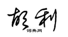 朱锡荣胡利草书个性签名怎么写