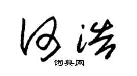 朱锡荣何浩草书个性签名怎么写