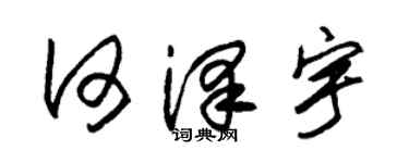 朱锡荣何泽宇草书个性签名怎么写