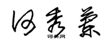 朱锡荣何秀兰草书个性签名怎么写