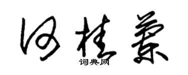 朱锡荣何桂兰草书个性签名怎么写