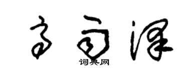 朱锡荣高雨泽草书个性签名怎么写