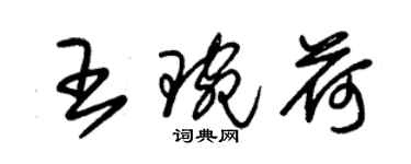 朱锡荣王琬荷草书个性签名怎么写
