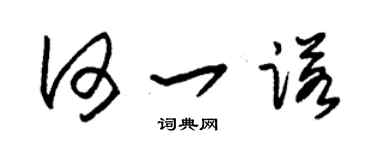朱锡荣何一诺草书个性签名怎么写