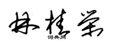 朱锡荣林桂荣草书个性签名怎么写