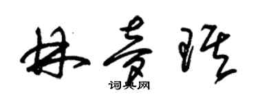 朱锡荣林梦琪草书个性签名怎么写