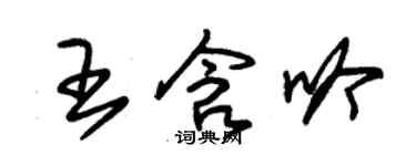 朱锡荣王含吟草书个性签名怎么写