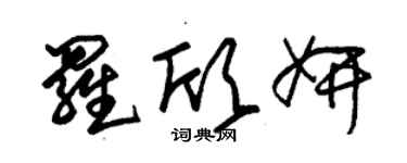 朱锡荣罗欣妍草书个性签名怎么写