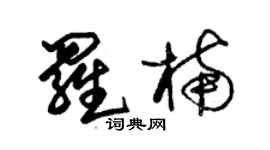 朱锡荣罗楠草书个性签名怎么写