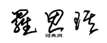 朱锡荣罗思琪草书个性签名怎么写