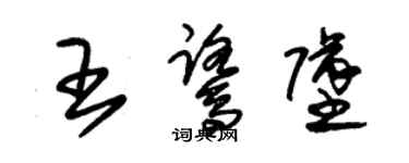 朱锡荣王鹭坠草书个性签名怎么写