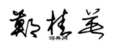 朱锡荣郑桂英草书个性签名怎么写