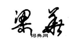 朱锡荣梁华草书个性签名怎么写