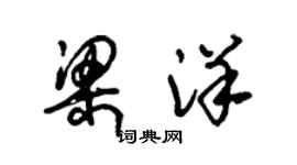 朱锡荣梁洋草书个性签名怎么写