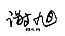 朱锡荣谢旭草书个性签名怎么写