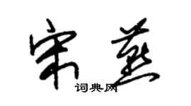 朱锡荣宋燕草书个性签名怎么写