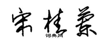朱锡荣宋桂兰草书个性签名怎么写