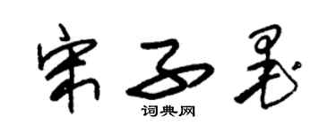 朱锡荣宋子墨草书个性签名怎么写