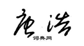 朱锡荣唐浩草书个性签名怎么写