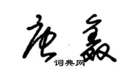 朱锡荣唐鑫草书个性签名怎么写