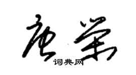 朱锡荣唐荣草书个性签名怎么写