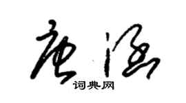 朱锡荣唐涵草书个性签名怎么写