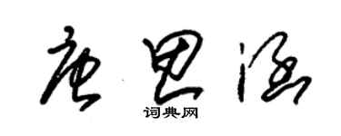 朱锡荣唐思涵草书个性签名怎么写
