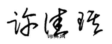 朱锡荣许佳琪草书个性签名怎么写