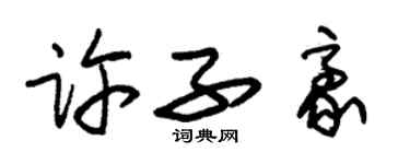 朱锡荣许子豪草书个性签名怎么写