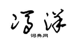 朱锡荣冯洋草书个性签名怎么写