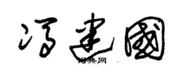 朱锡荣冯建国草书个性签名怎么写