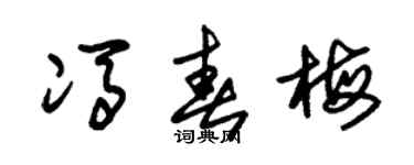 朱锡荣冯春梅草书个性签名怎么写