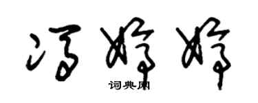 朱锡荣冯婷婷草书个性签名怎么写