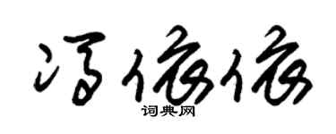 朱锡荣冯依依草书个性签名怎么写