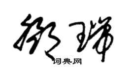 朱锡荣邓瑞草书个性签名怎么写