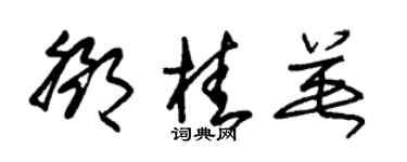 朱锡荣邓桂英草书个性签名怎么写