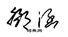 朱锡荣邓涵草书个性签名怎么写