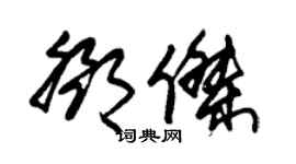朱锡荣邓杰草书个性签名怎么写