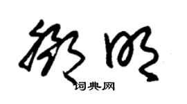 朱锡荣邓明草书个性签名怎么写