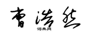 朱锡荣曹浩然草书个性签名怎么写