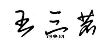 朱锡荣王三茗草书个性签名怎么写