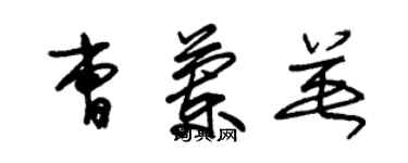 朱锡荣曹兰英草书个性签名怎么写